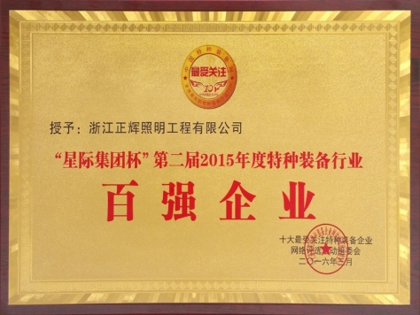 百強企業(yè)