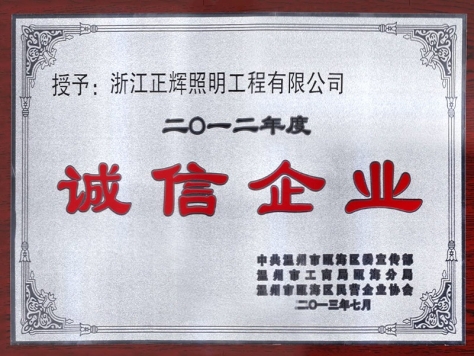 誠信企業(yè)