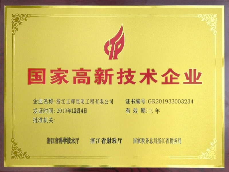 國家高新技術企業